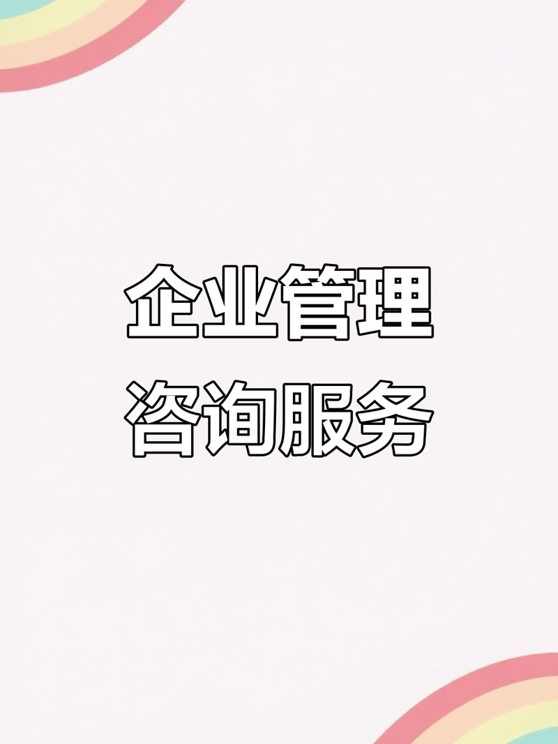 企业信息咨询：洞悉行业动态的新窗口